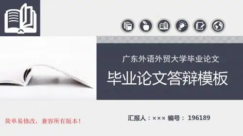 最新广东外语外贸大学毕业论文设计完整框架优秀漂亮模板汇报