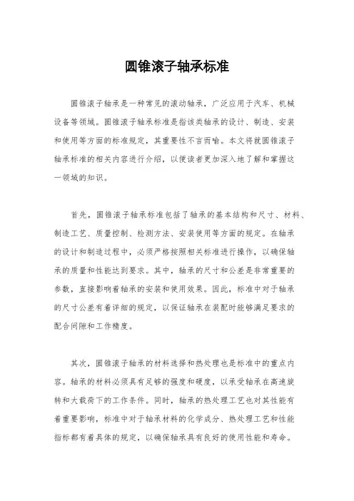 圆锥滚子轴承标准
