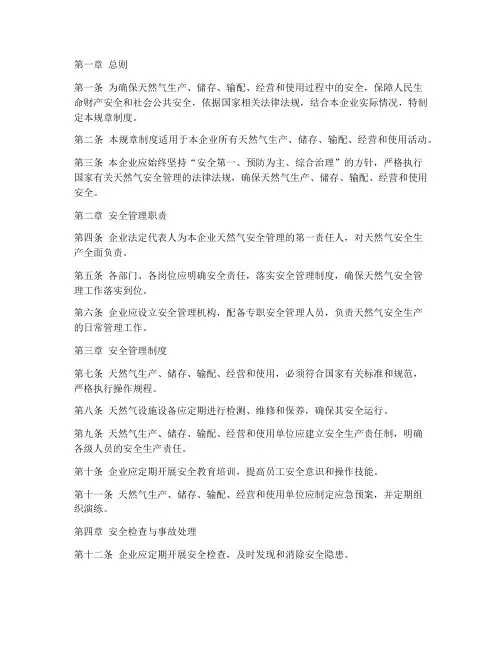 天然气安全管理规章制度范本