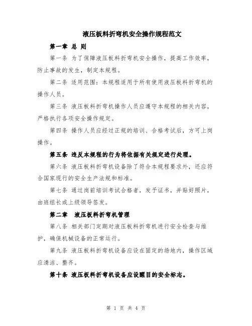液压板料折弯机安全操作规程范文