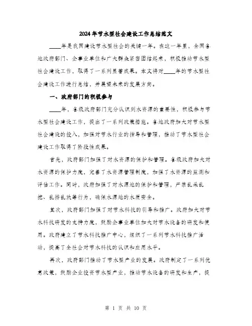 2024年节水型社会建设工作总结范文(3篇)
