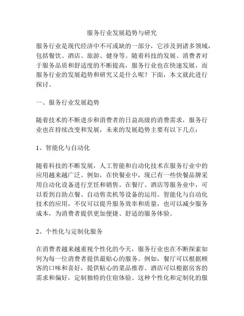 服务行业发展趋势与研究
