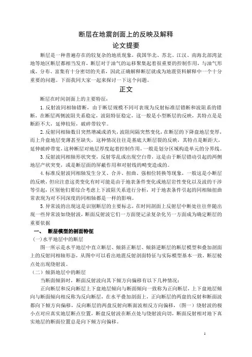 断层在地震剖面上的反映及解释