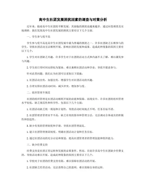 高中生社团发展困扰因素的调查与对策分析