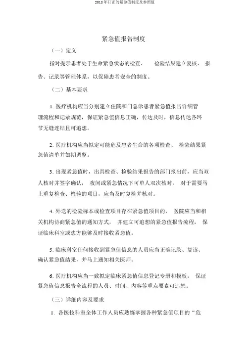 2018年修订的危急值制度及参考值