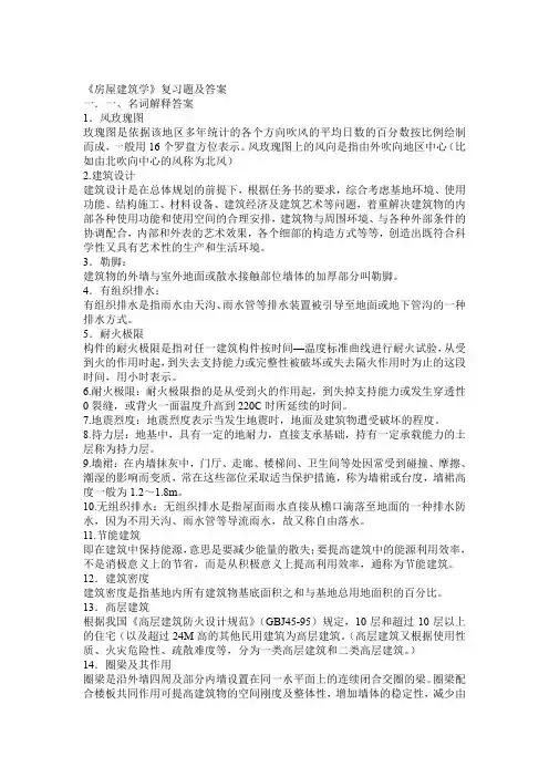 《房屋建筑学》复习题及答案