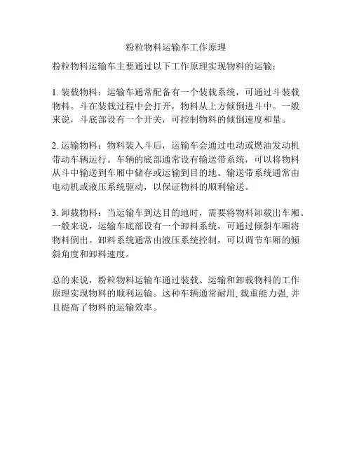 粉粒物料运输车工作原理