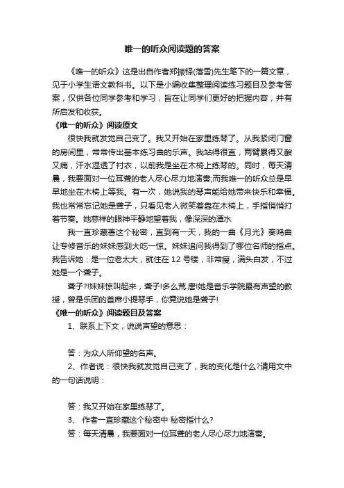 唯一的听众阅读题的答案