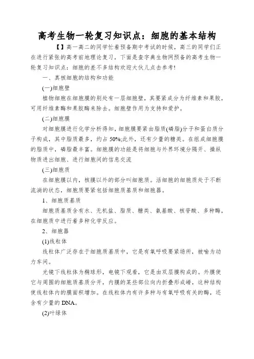 高考生物一轮复习知识点：细胞的基本结构