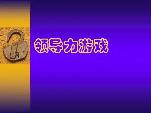 领导力游戏