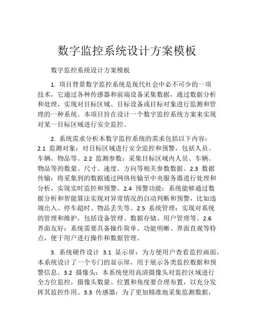数字监控系统设计方案模板