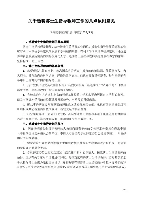 关于选聘博士生指导教师工作的几点原则意见