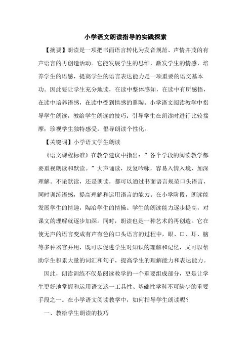 小学语文朗读指导实践论文