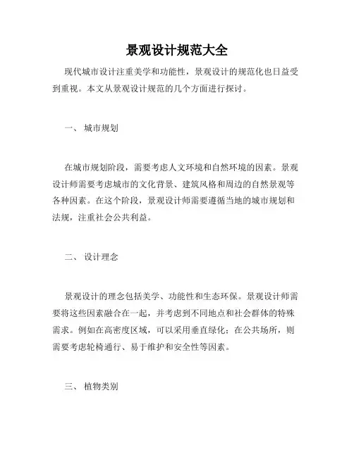 景观设计规范大全