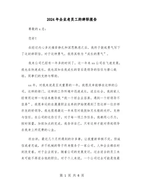 2024年企业老员工的辞职报告(三篇)