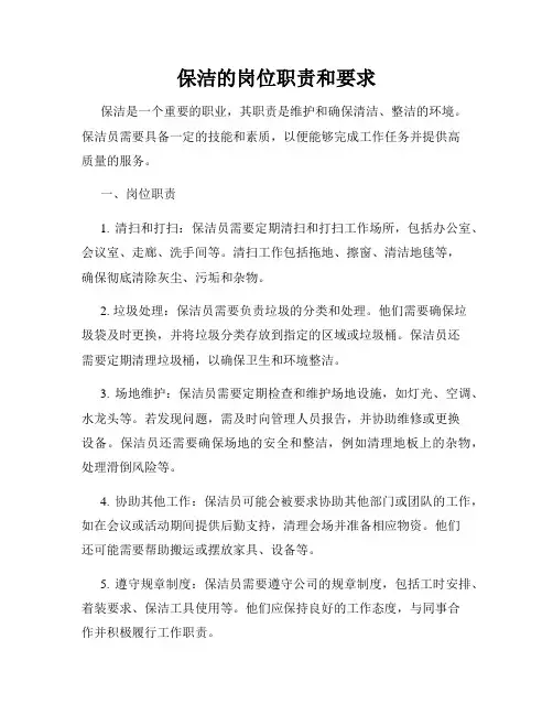 保洁的岗位职责和要求