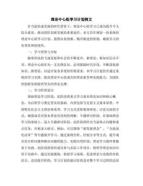 理论中心组学习计划例文