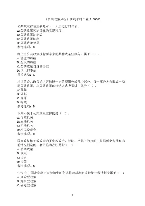 东北大学《公共政策分析》在线平时作业3-00001