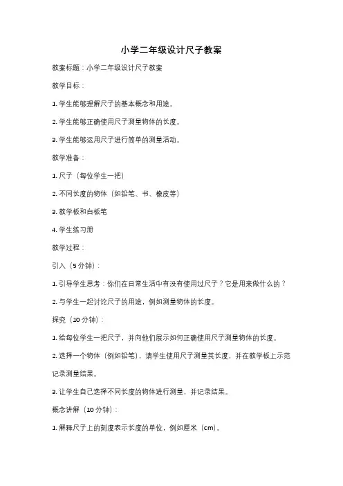 小学二年级设计尺子教案