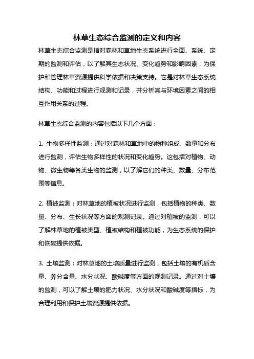 林草生态综合监测的定义和内容