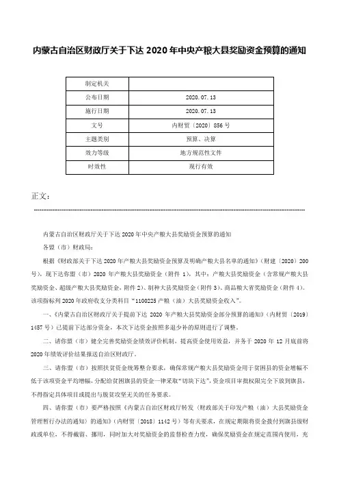 内蒙古自治区财政厅关于下达2020年中央产粮大县奖励资金预算的通知-内财贸〔2020〕856号