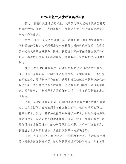 2024年银行大堂经理实习心得(3篇)