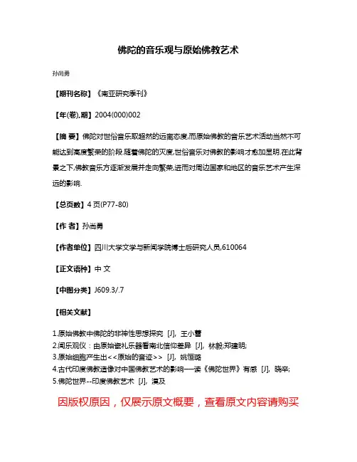 佛陀的音乐观与原始佛教艺术