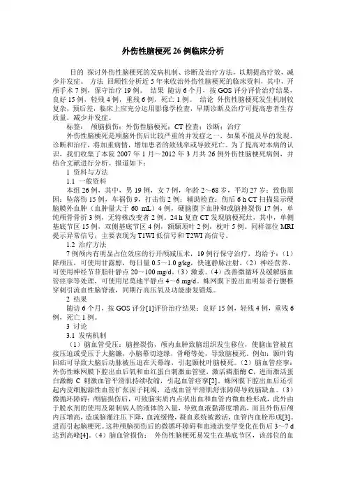 外伤性脑梗死26例临床分析