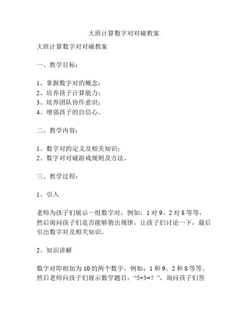 大班计算数字对对碰教案