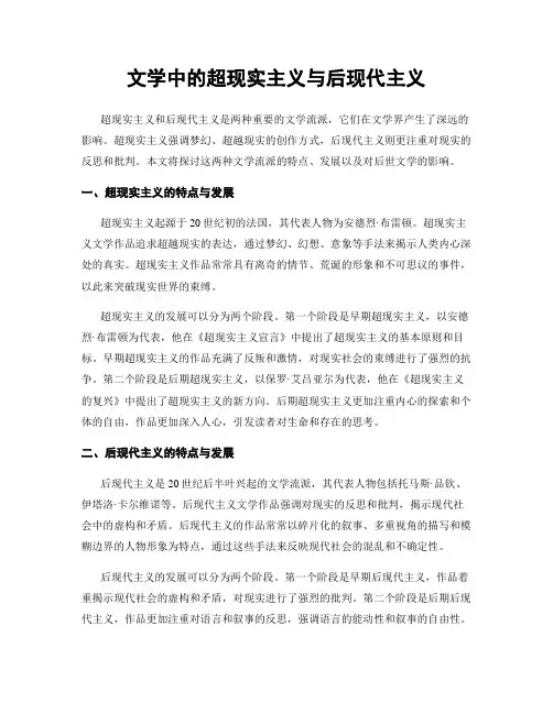 文学中的超现实主义与后现代主义
