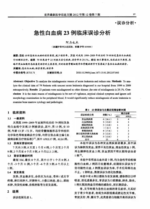 急性白血病23例临床误诊分析