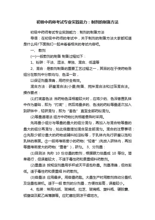 初级中药师考试专业实践能力：制剂的制备方法