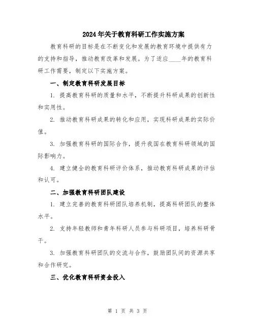 2024年关于教育科研工作实施方案