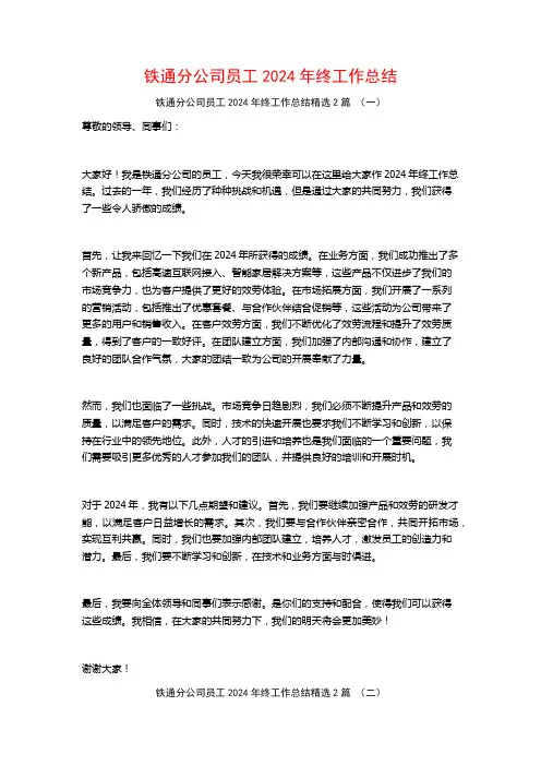 铁通分公司员工2024年终工作总结2篇