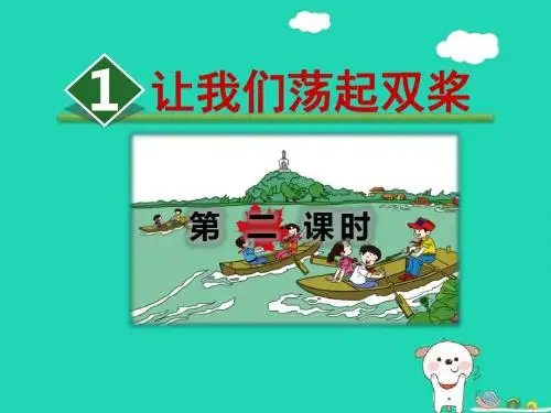三年级语文上册第1单元1让我们荡起双桨(第2课时)教案