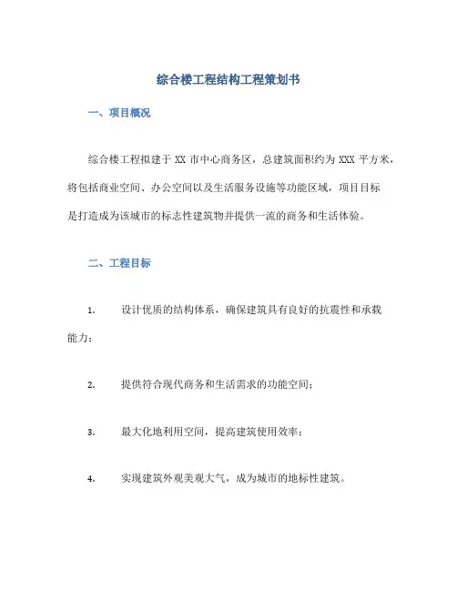 综合楼工程结构工程策划书