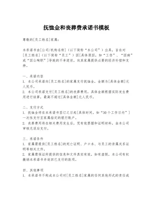 抚恤金和丧葬费承诺书模板
