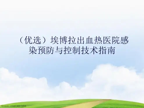 埃博拉出血热医院感染预防与控制技术指南
