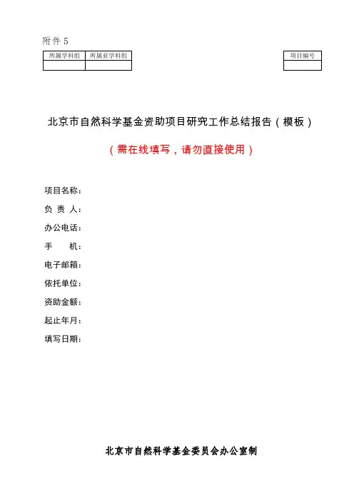 北京市自然科学基金资助项目2020年第一批验收资助项目研究工作总结报告(模板)
