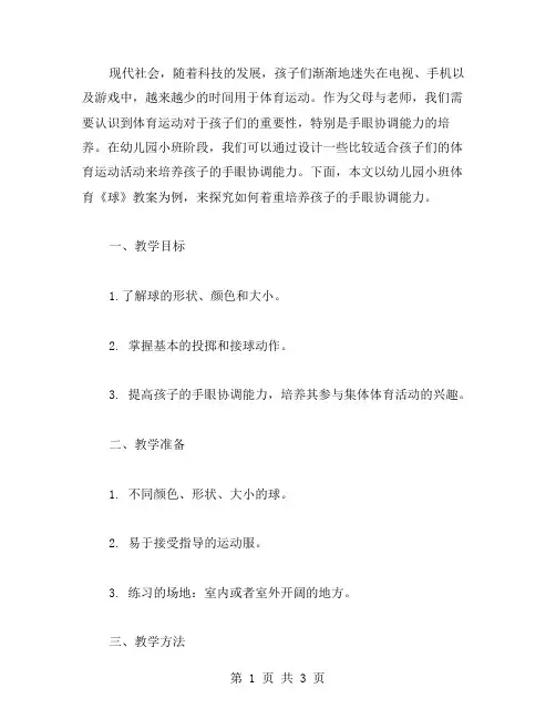 着重培养孩子手眼协调能力：幼儿园小班体育《球》教案范例
