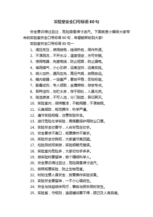 实验室安全口号标语80句