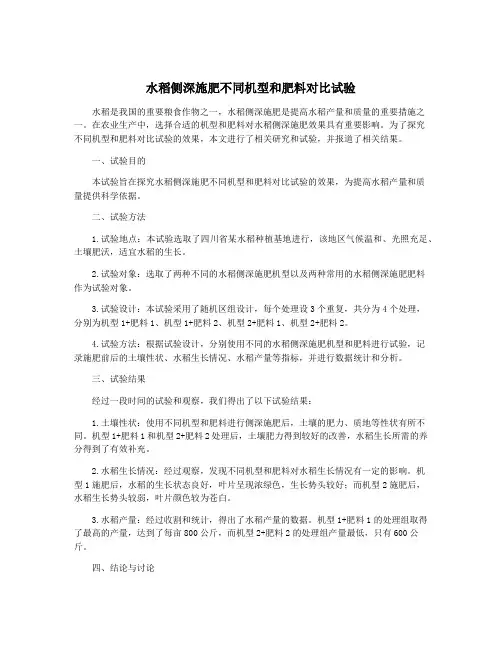 水稻侧深施肥不同机型和肥料对比试验