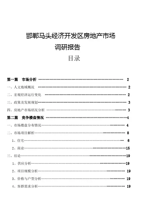 邯郸马头房地产市调报告提案
