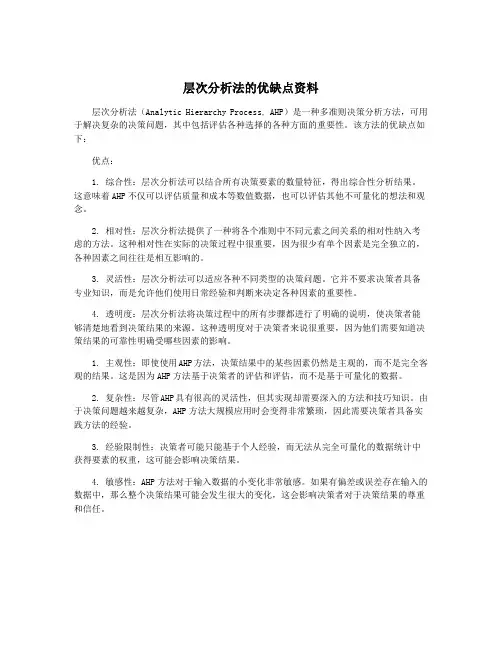 层次分析法的优缺点资料