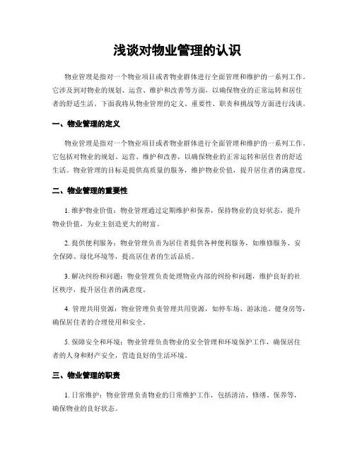 浅谈对物业管理的认识