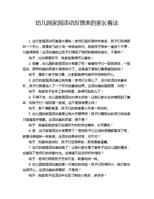 幼儿园家园活动反馈表的家长看法