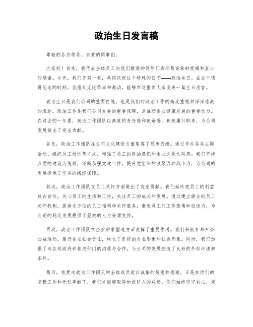 政治生日发言稿