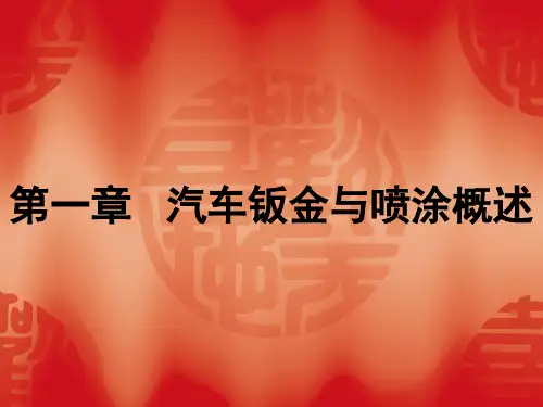 第一章   汽车钣金与喷涂概述