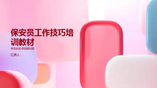 保安员工作技巧培训教材