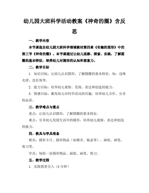幼儿园大班科学活动教案《神奇的圈》含反思